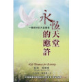 永恆天堂的應許