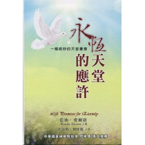 永恆天堂的應許 永恆天堂的應許