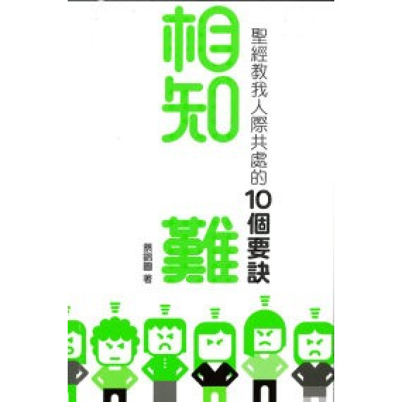 相知豈難:聖經教我人際共處的10個要訣 相知豈難:聖經教我人際共處的10個要訣