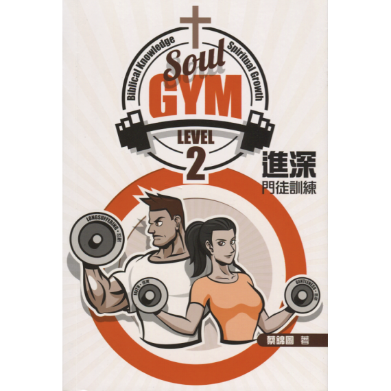 SOUL GYM LEVEL 2：進深門徒訓練