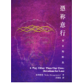 憑祢意行：預苦期默想