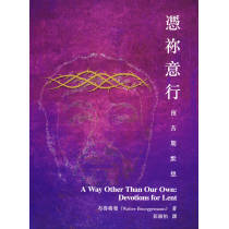 憑祢意行：預苦期默想
