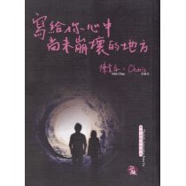 寫給你心中尚未崩壞的地方 寫給你心中尚未崩壞的地方