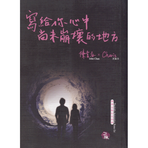 寫給你心中尚未崩壞的地方 寫給你心中尚未崩壞的地方