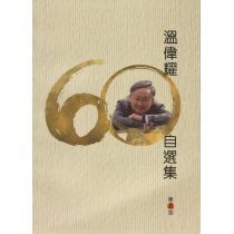 溫偉耀六十自選集(三版)