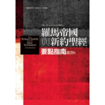 羅馬帝國與新約聖經：要點指南