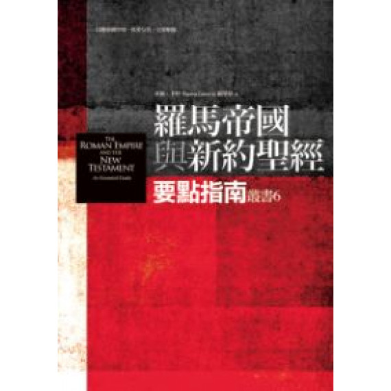 羅馬帝國與新約聖經：要點指南