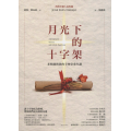 月光下的十字架(修訂版)：老牧師與我的十四堂重生課