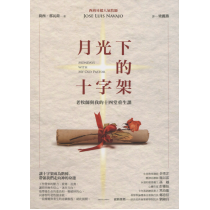 月光下的十字架(修訂版)：老牧師與我的十四堂重生課