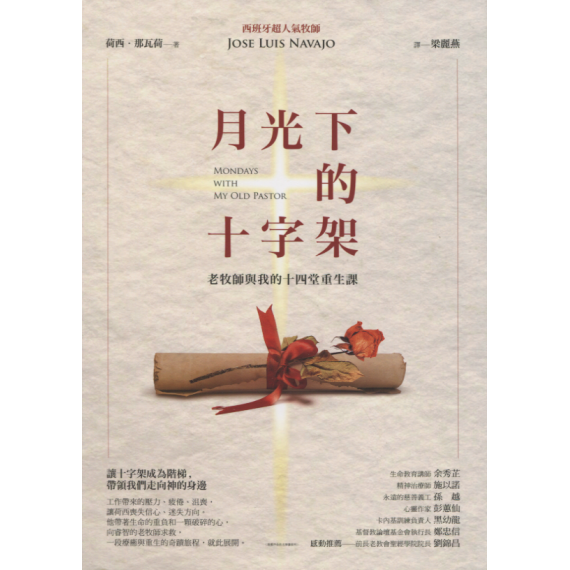 月光下的十字架(修訂版)：老牧師與我的十四堂重生課