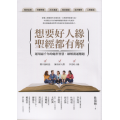 想要好人緣，聖經都有解(已有新版，新書名：聖經的溝通智慧)