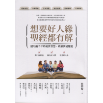 想要好人緣，聖經都有解(已有新版，新書名：聖經的溝通智慧)