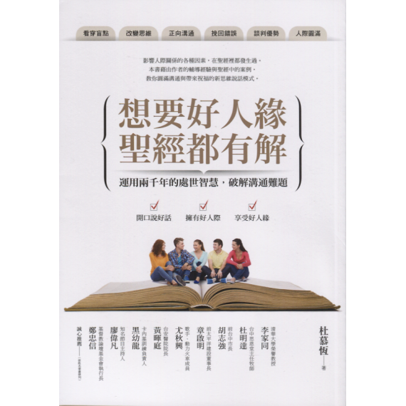 想要好人緣，聖經都有解(已有新版，新書名：聖經的溝通智慧)