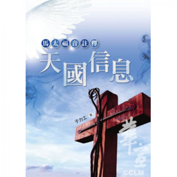 天國信息-馬太福音註釋 天國信息-馬太福音註釋