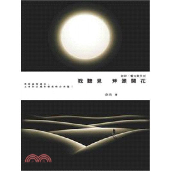 我聽見斧頭開花──信仰、藝文與生活 我聽見斧頭開花──信仰、藝文與生活