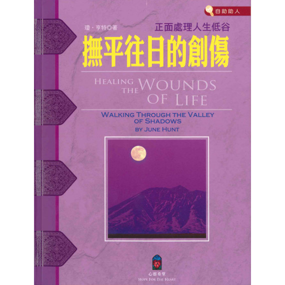 撫平往日的創傷：正面處理人生低谷-心靈希望叢書5