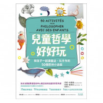 兒童哲學好好玩：和孩子一起讀童話、玩手作的50個思辨小遊戲