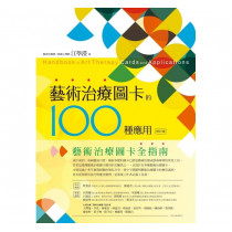 藝術治療圖卡的100種應用(修訂版)