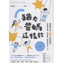 猶太爸媽這樣教：培育孩子的6大未來能力，打造獨立思考、自主學習、善於合作的下一代