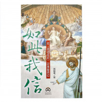 如此我信：從使徒信經談基督信仰