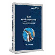 韌命：科學與信仰於寂點的相遇