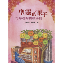 (絕版)聖靈的果子：司琴者的實戰手冊