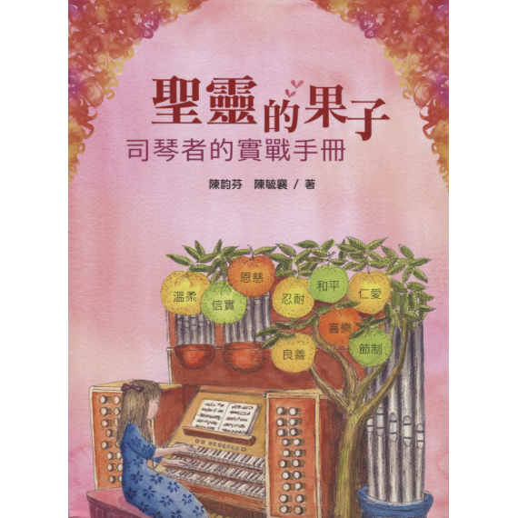 (絕版)聖靈的果子：司琴者的實戰手冊