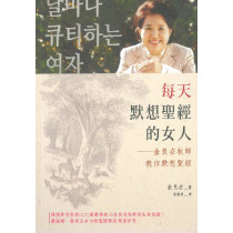 每天默想聖經的女人：金良在牧師教你默想聖經
