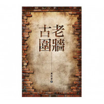 古老圍牆