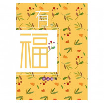 有。福：有一種幸福，是讓自己變得更美好