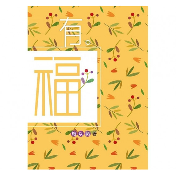 有。福：有一種幸福，是讓自己變得更美好