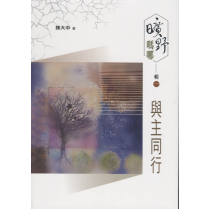 曠野嗎哪輯一：與主同行