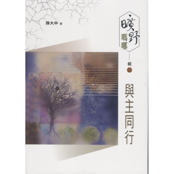 曠野嗎哪輯一：與主同行