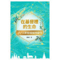 在基督裡的生命：21天默想耶穌的降生