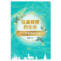 在基督裡的生命：21天默想耶穌的降生