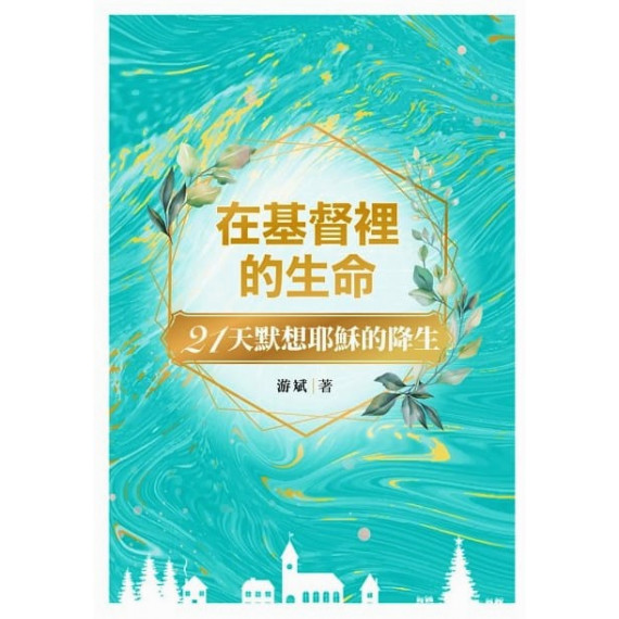 在基督裡的生命：21天默想耶穌的降生