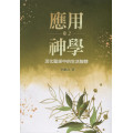 應用神學：活化聖經中的生活智慧（卷二）