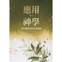 應用神學：活化聖經中的生活智慧（卷二）