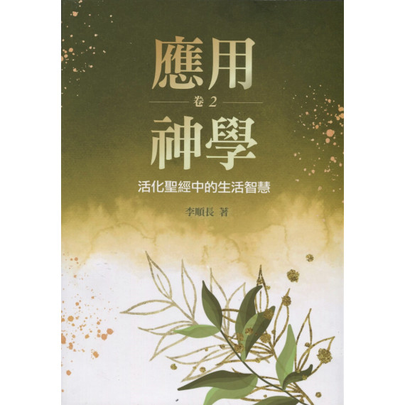 應用神學：活化聖經中的生活智慧（卷二）