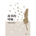 故事的呼喚：聖經故事如何寫？