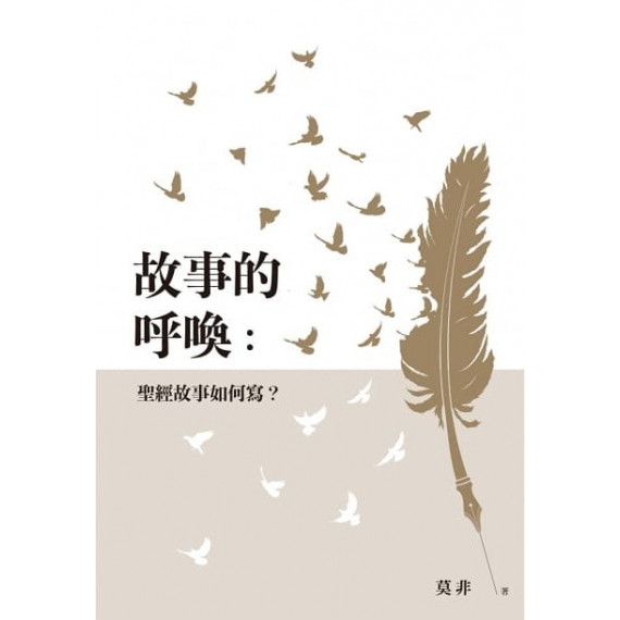 故事的呼喚：聖經故事如何寫？