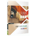 走天路的斷捨離：詩篇十五首上行之詩的古歌新唱