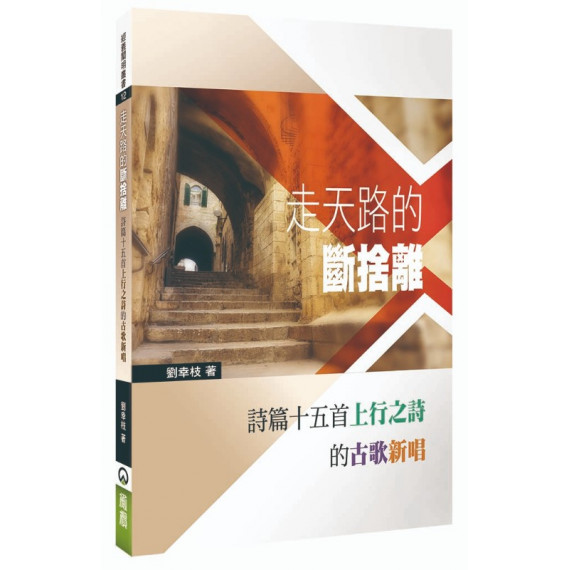 走天路的斷捨離：詩篇十五首上行之詩的古歌新唱