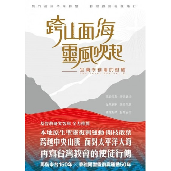 跨山面海靈風吹起：宜蘭泰雅爾的甦醒