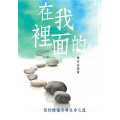在我裡面的：從約翰福音尋生命之道