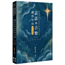 禮拜中的話語和音樂：但以理書