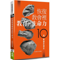 恢復教會裡教育的生命力：10個關鍵的理念