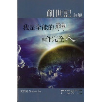 創世記註解：我是全能的神與作完全人