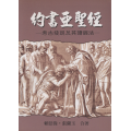 約書亞聖經：考古發現及其讀經法