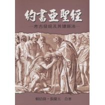 約書亞聖經：考古發現及其讀經法